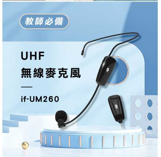 強強滾優選~ ifive 五元素UHF無線教學麥克if-UM260