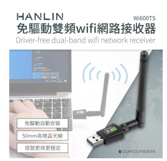 強強滾~HANLIN-Wi600TS 免驅動雙頻wifi網路接收器
