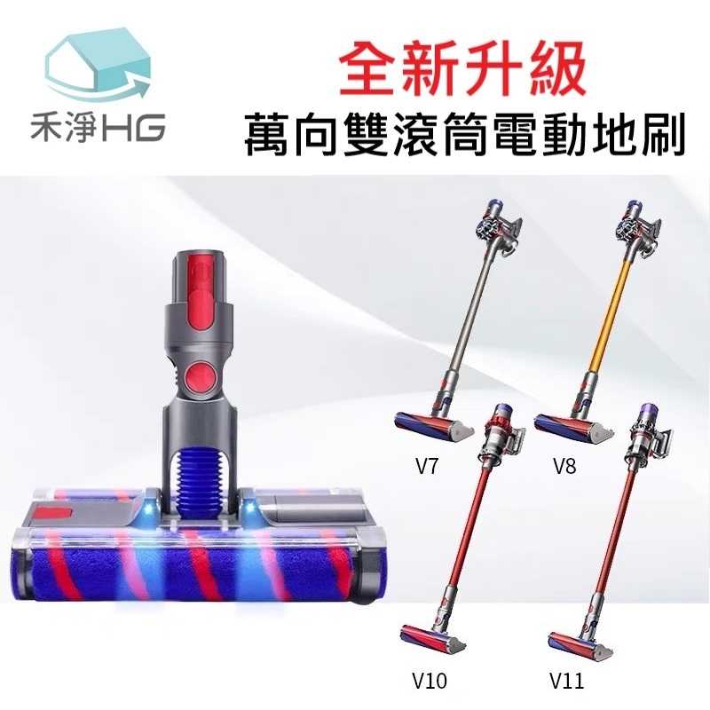 強強滾優選~【禾淨家用HG】Dyson 適用 V7~V11.V15 副廠吸塵器配件 LED雙向電動吸頭(單入組)