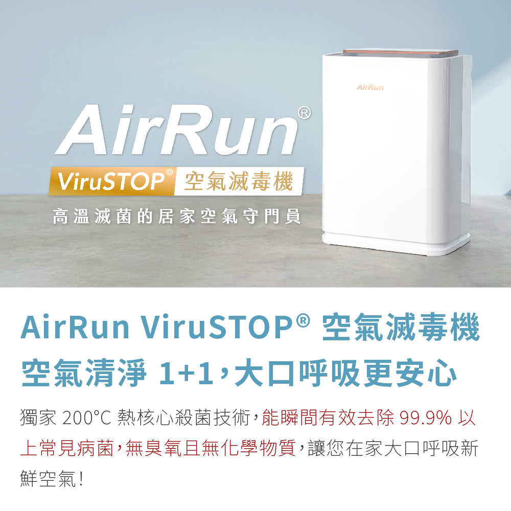 強強滾優選~AirRun ViruSTOP 空氣滅毒機 SB101
