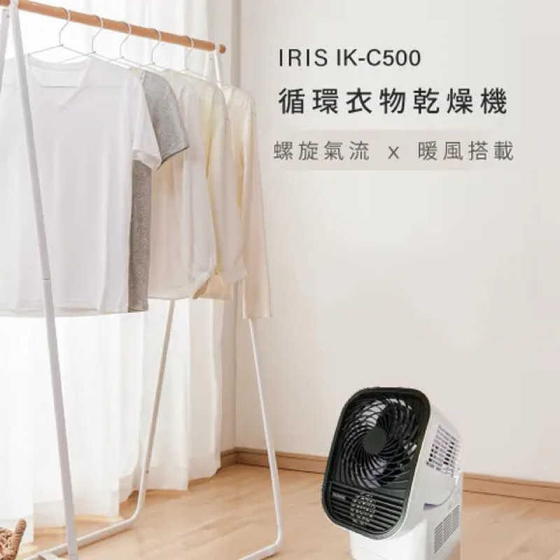 強強滾生活 日本IRIS 迴圈衣物乾燥暖風機 IK-C500