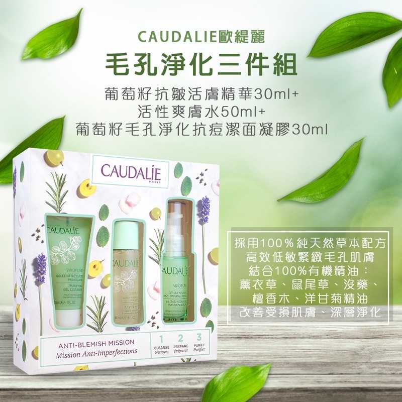 強強滾-CAUDALIE歐緹麗 毛孔淨化三件組