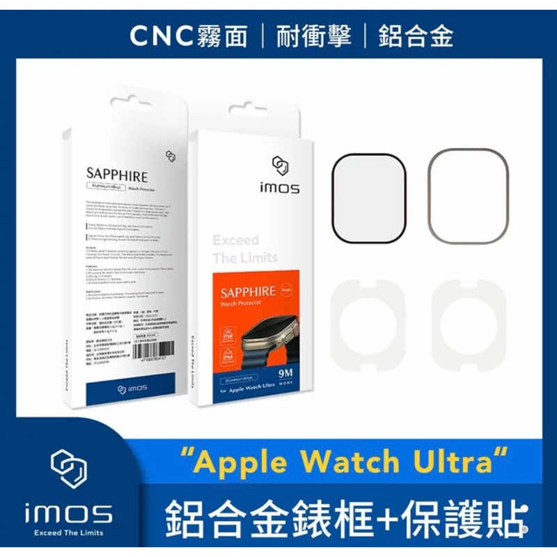 強強滾生活 imos Apple Watch Ultra 鋁合金霧面錶框+藍寶石螢幕保護貼