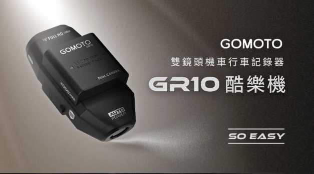 GOMOTO雙鏡頭機車行車記錄器GR10酷樂機(贈記憶卡 隨記錄器出貨)