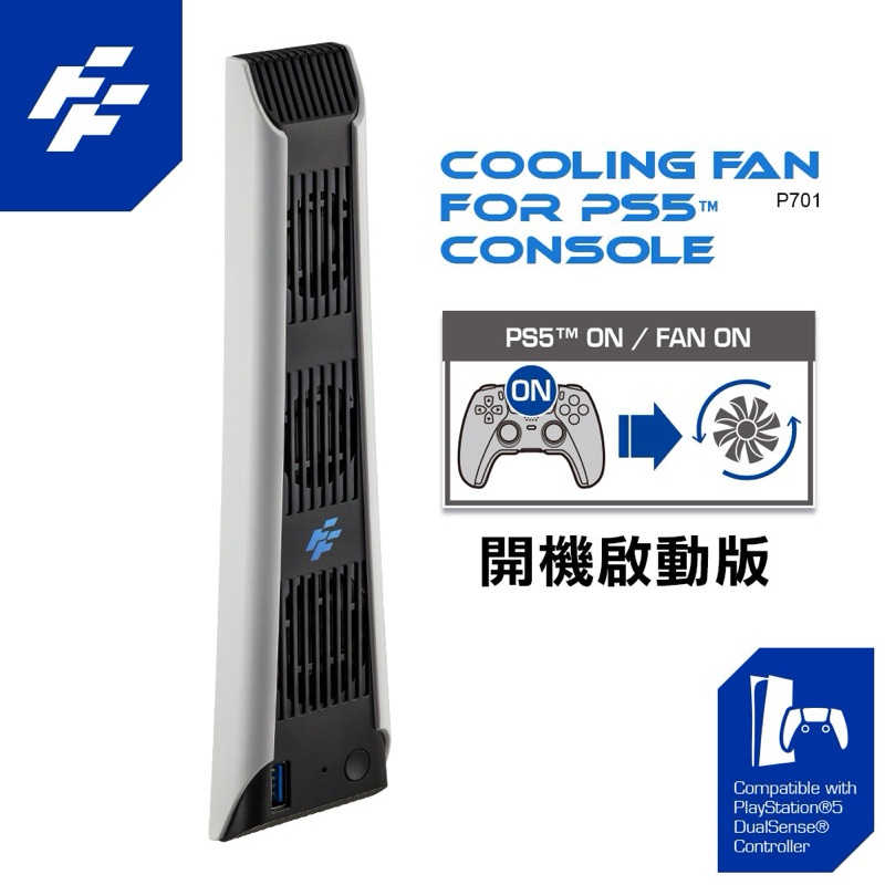 強強滾生活 FlashFire 富雷迅 PS5專用散熱冷卻風扇 可隨主機喚醒啟動風扇 二段風速 三顆風扇有效降溫