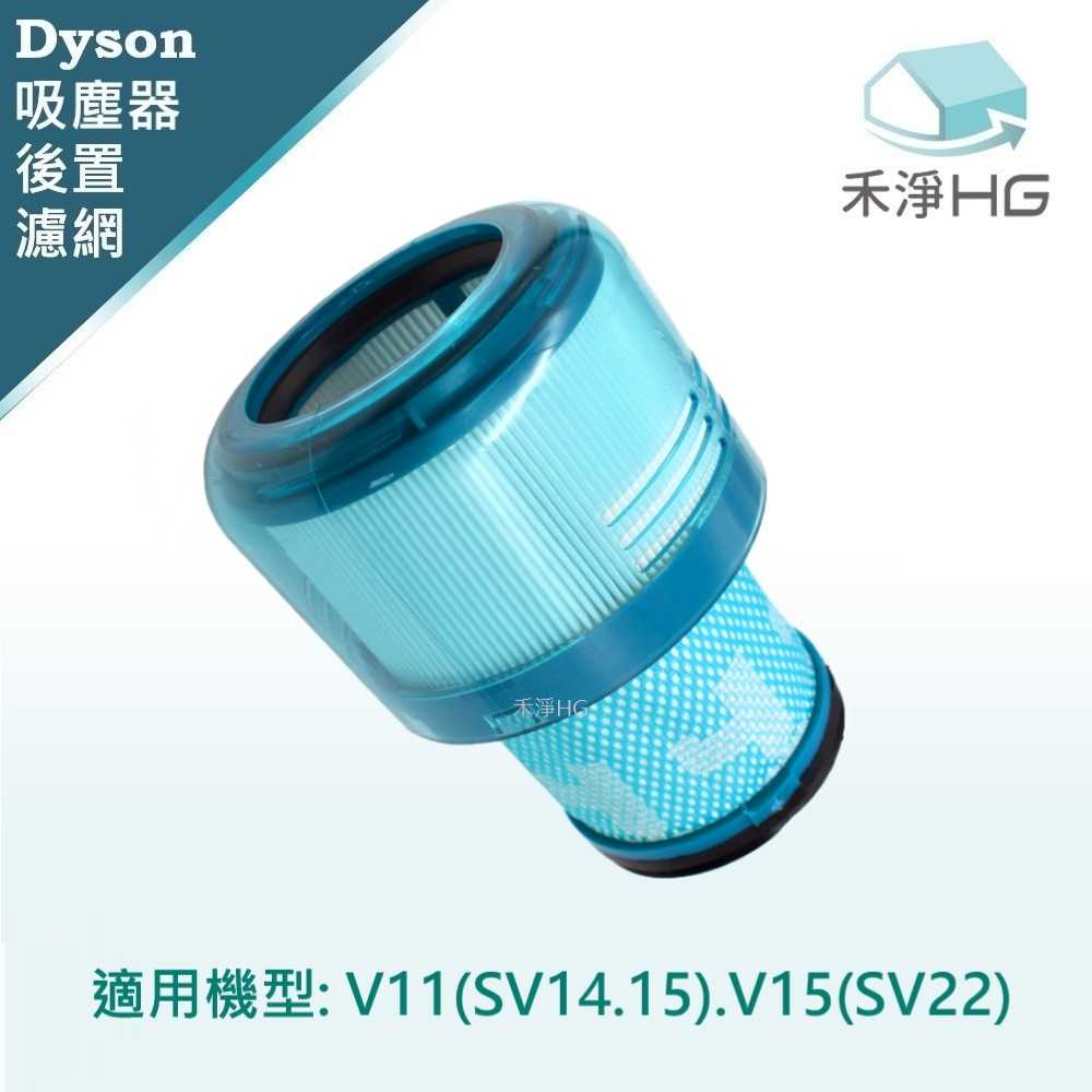 強強滾優選~【禾淨家用HG】Dyson 適用V11.V15全系列 副廠吸塵器配件 後置濾網(1入/)