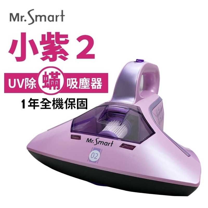 強強滾-Mr.Smart 小紫除蟎機2代紅綠 2021全新AI智能紅綠燈 吸塵器