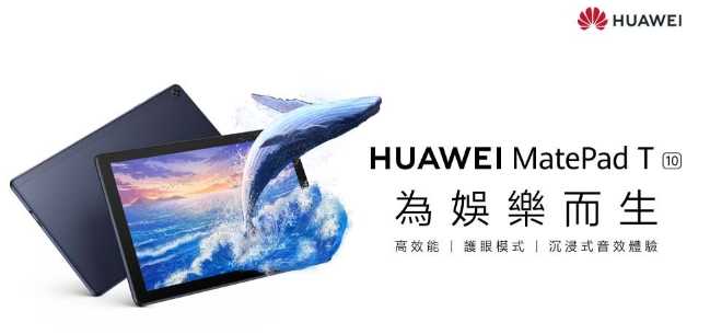 HUAWEI 華為MatePad T10 Wifi 9.7吋平板電腦-深海藍娛樂影音學習機強強