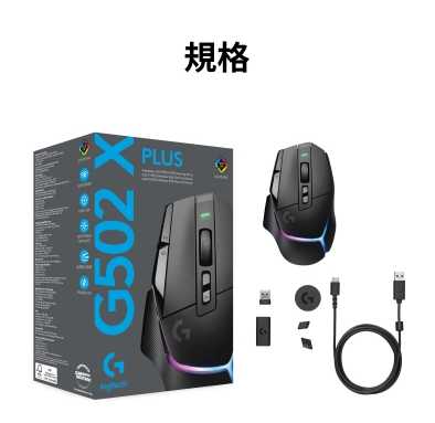 強強滾優選~羅技G G502 X PLUS RGB 無線電競滑鼠-黑