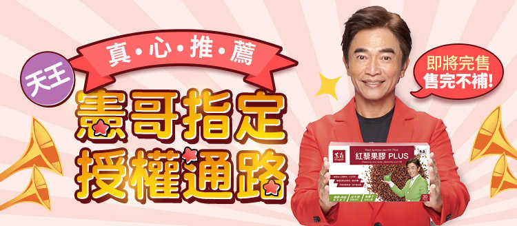 即期優惠 吳宗憲推薦🍏紅藜果膠PLUS（30入）紅藜麥代餐 乳酸菌 蘋果果膠體驗包 強強滾生活