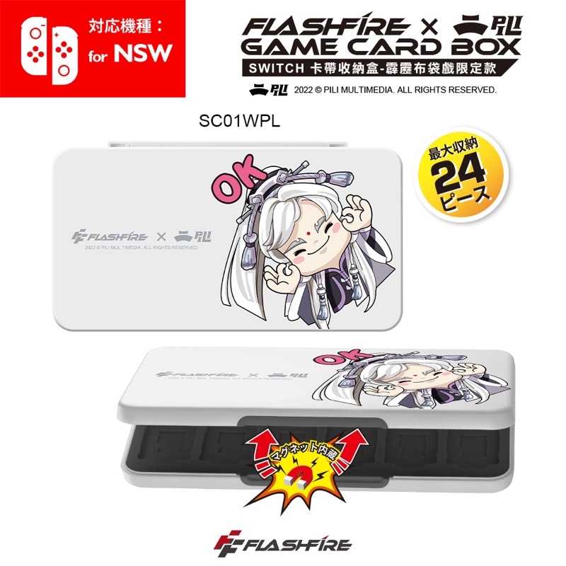 強強滾-FlashFire X 霹靂布袋戲 switch遊戲卡24片磁吸收納盒-白