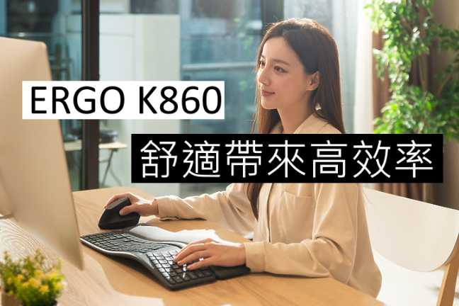 強強滾~【logitech羅技】Ergo K860 藍牙人體工學鍵盤