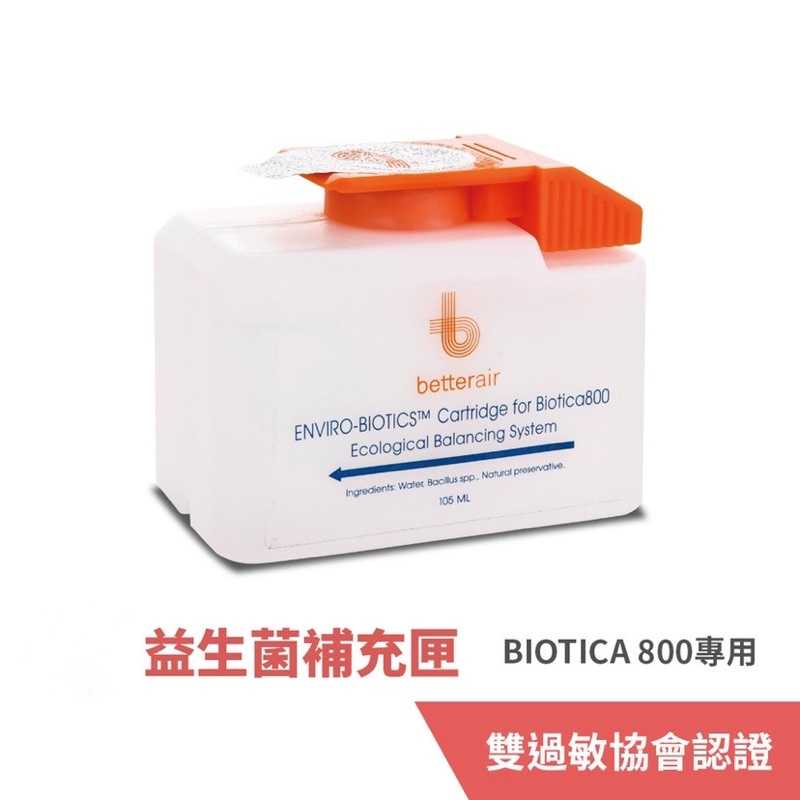 強強滾-betterair 益生菌環境清淨機 Biotica 800-專用補充匣 空氣淨化器 空氣清淨機