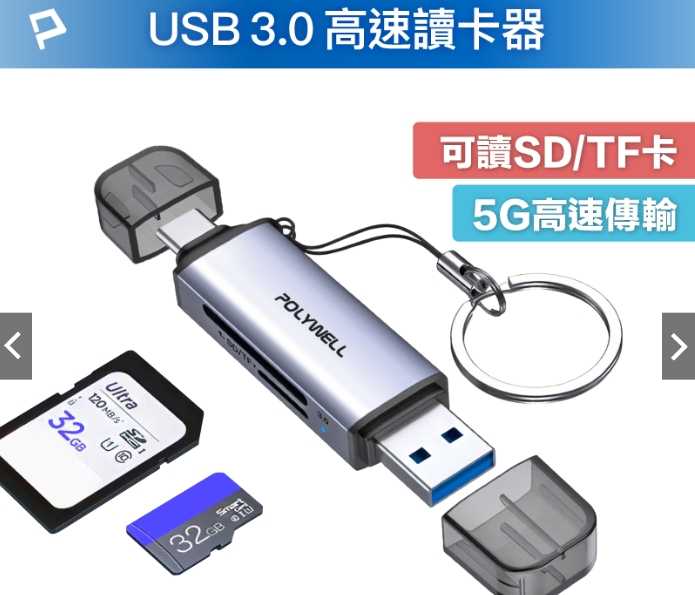 強強滾優選~ POLYWELL USB3.0 SD/TF高速讀卡機 USB-A Type-C雙插頭
