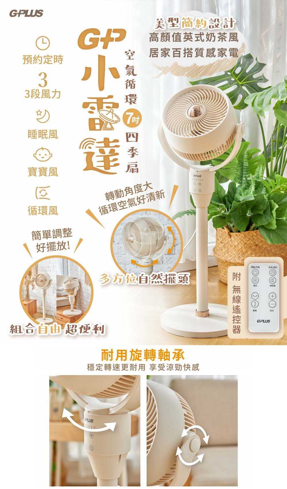 強強滾優選~【GPLUS】GP小雷達 空氣循環7吋四季扇