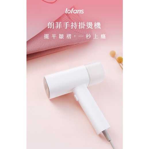 強強滾w 【lofans 朗菲】手持掛燙機