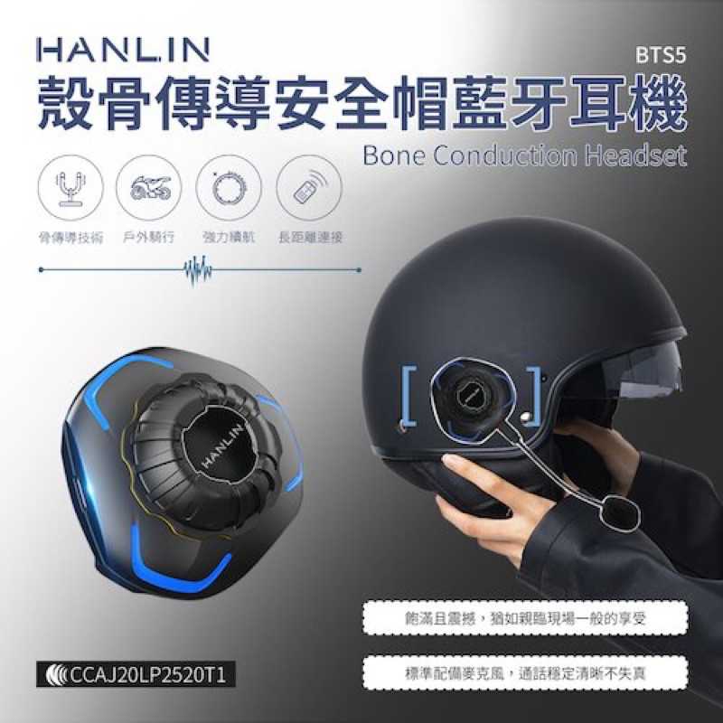 強強滾-HANLIN-BTS5 殼骨傳導安全帽藍芽耳機
