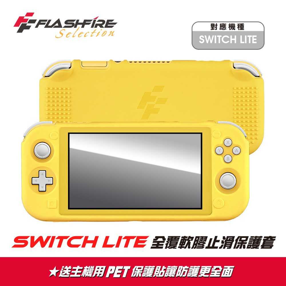 強強滾- [再送保貼]Switch Lite 全覆軟膠止滑保護套 皮丘黃 保護