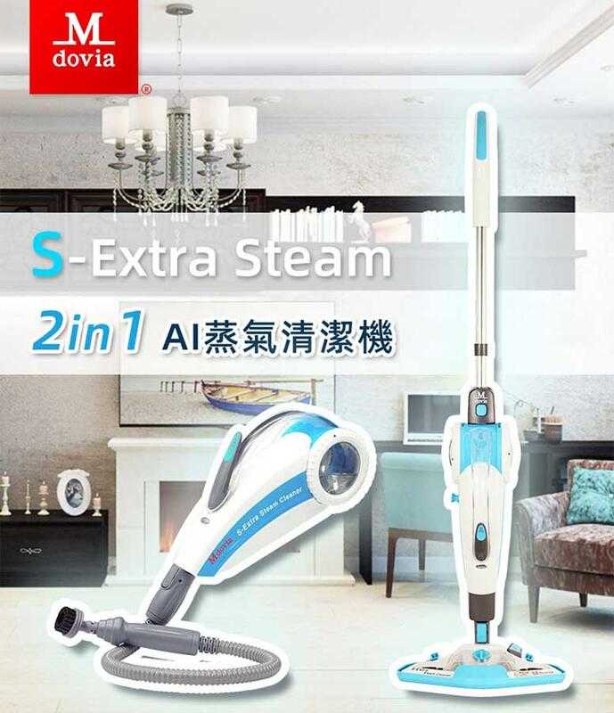 強強滾優選~ Mdovia S-Extra Steam 2-In-1 直立+手持 蒸氣式清潔機