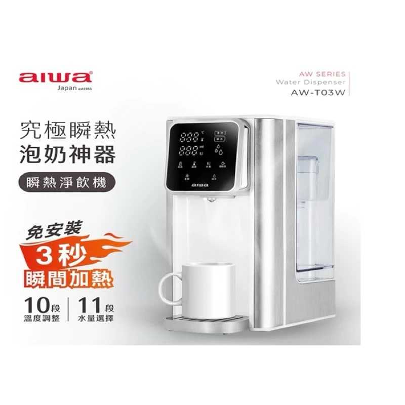 強強滾生活 AIWA 愛華 3L免安裝銀天使瞬熱淨飲機 AW-T03W