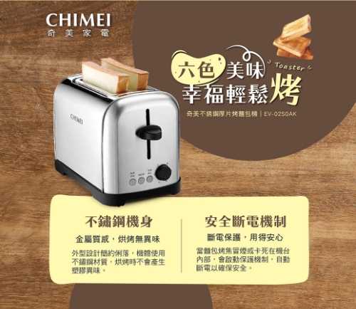 強強滾優選~【CHIMEI奇美】不鏽鋼厚片吐司烤麵包機 EV-02S0AK