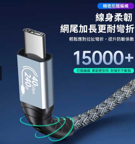 強強滾優選~ Type-C to C USB4.0充電傳輸8K影音240W快充PD3.1編織數據線iPhone15