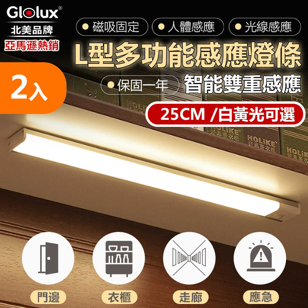 強強滾優選~ Glolux L型USB智慧磁吸感應燈 25公分