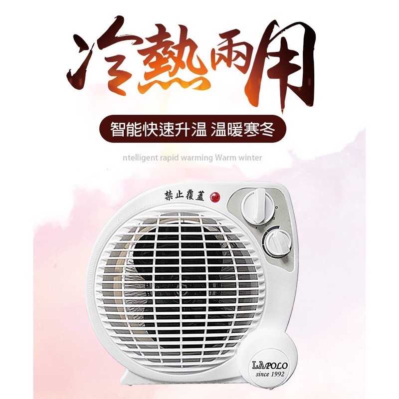 強強滾-LAPOLO 藍普諾 冷暖兩用 暖風機 LA-9701 電暖器 暖爐 寵物 電暖扇 電風扇