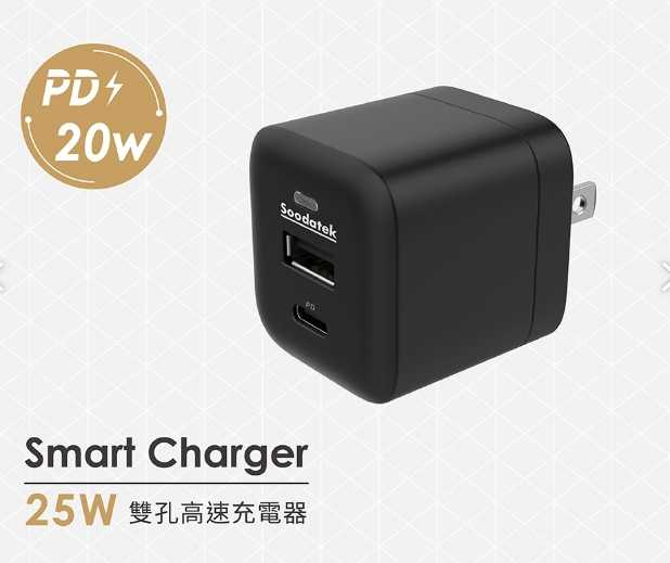 強強滾~SOODATEK 25W PD快充充電器