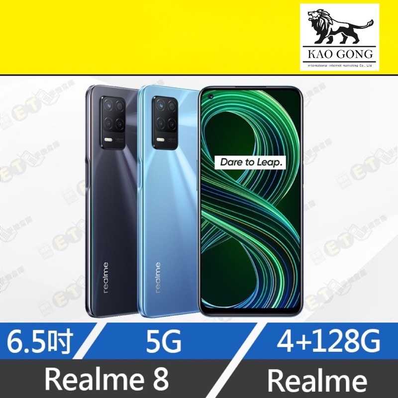 全新 Realme 8 8g/128G RMX3241 黑/藍 (6.5吋、5G、八核心、大電量、現貨)