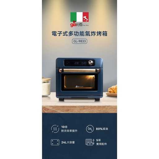 強強滾生活  義大利Giaretti珈樂堤電子式多功能氣炸烤箱 GL-9833