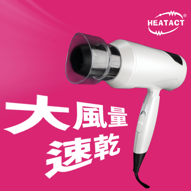 意得客 HEATACT 低電磁波 超導熱 吹風機 1000w 送立架 臺灣精品
