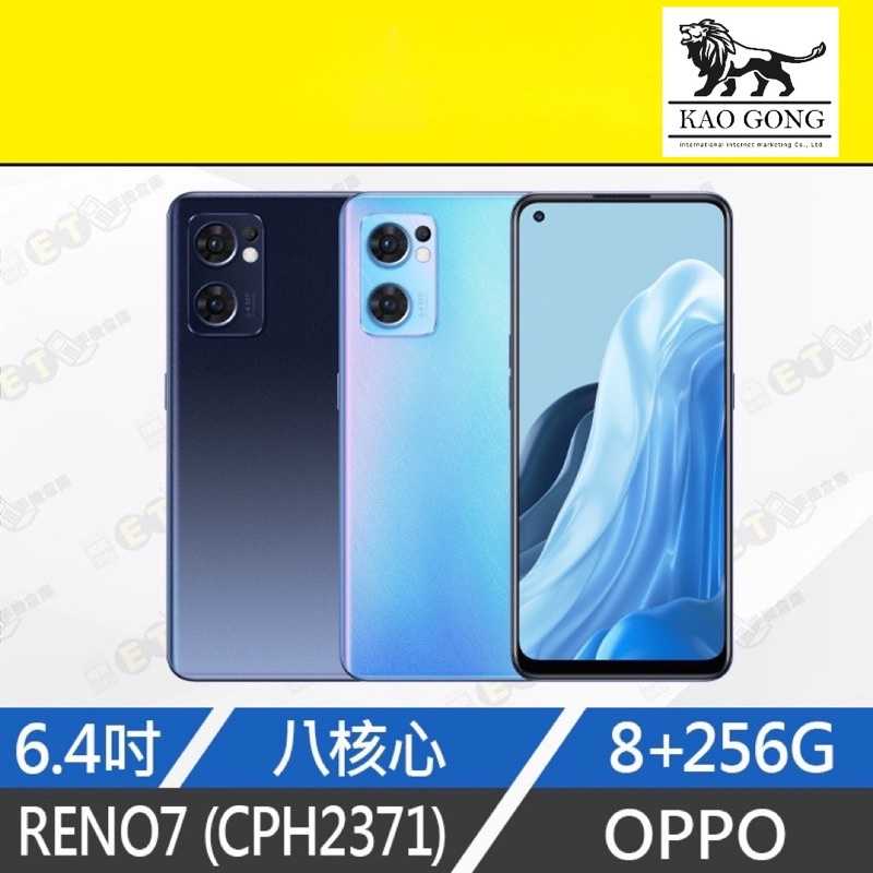 強強滾-【全新 OPPO RENO7 8+256G】CPH2371（歐珀、保固一年、台灣公司貨、Reno 7）