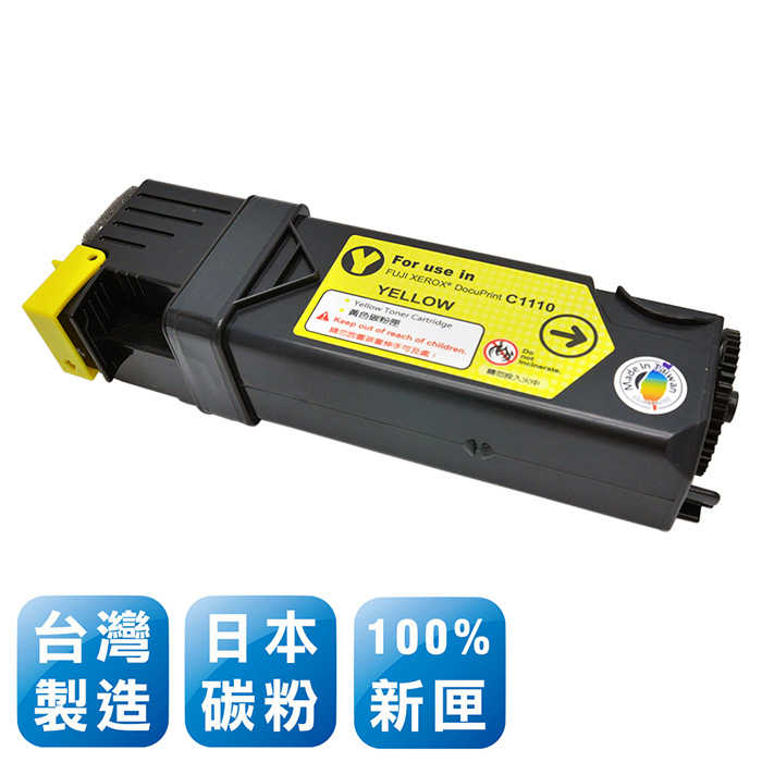 強強滾-Fuji Xerox CT201117 台灣製日本巴川相容碳粉匣(黃色)