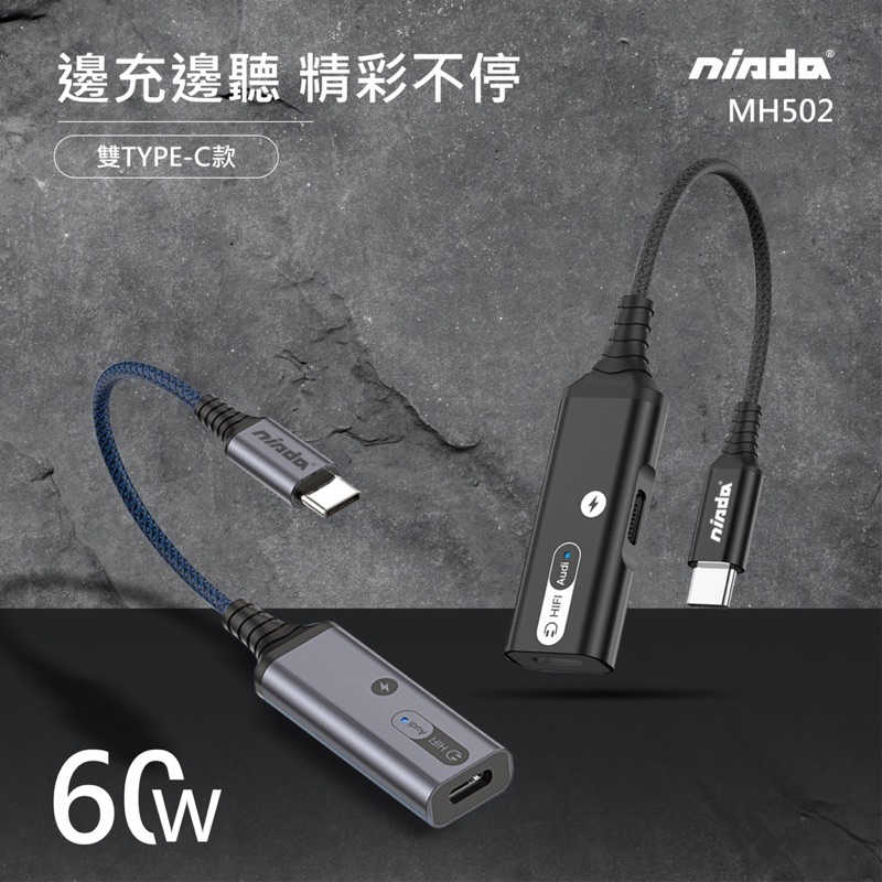 強強滾生活 【NISDA】MH501/MH502 Type-C轉3.5mm/Type-C轉Type-C DAC充電二合一