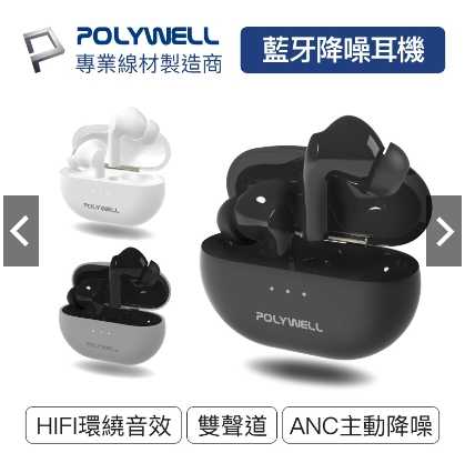 強強滾優選~ POLYWELL 無線藍芽主動式降噪耳機臺灣現貨
