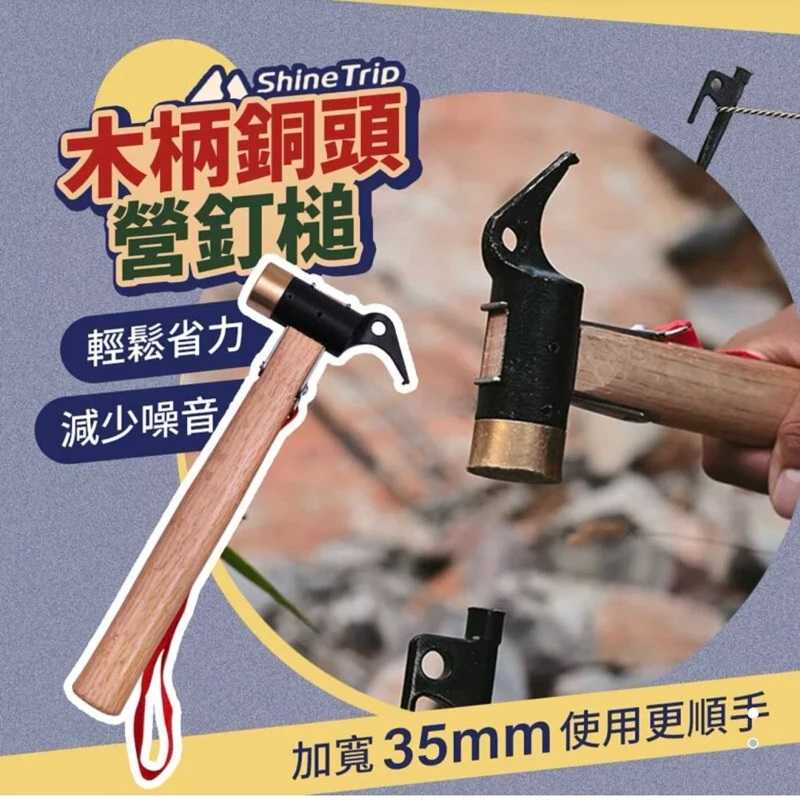強強滾生活 ShineTrip 木柄銅頭營釘槌 35mm 露營