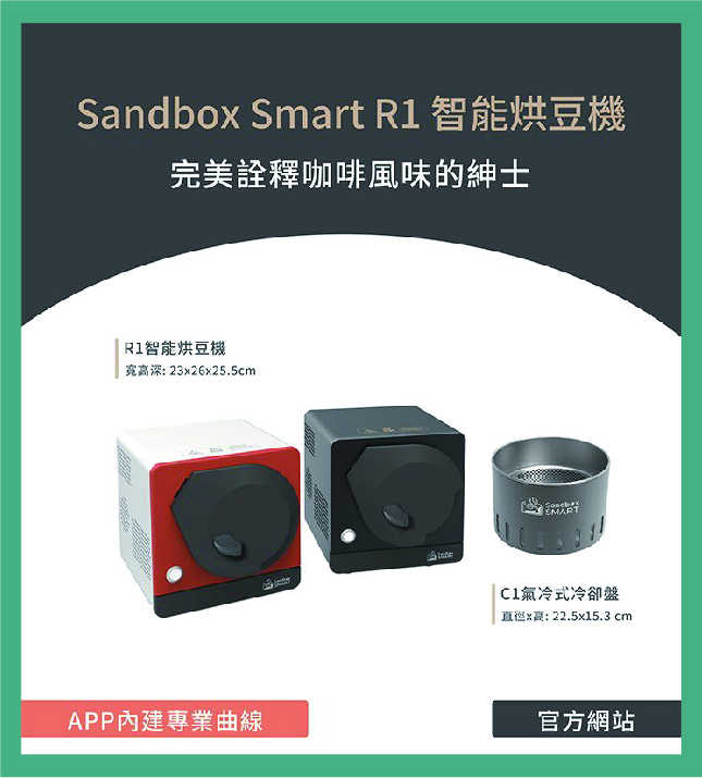 Sandbox Smart C1 氣冷式冷卻盤 R1烘豆機可用