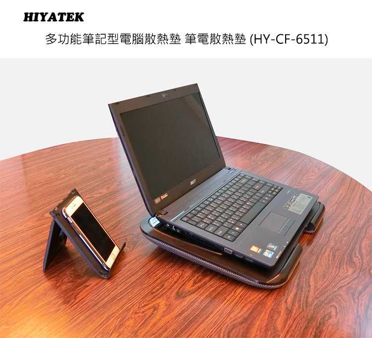 強強滾- HIYATEK 多功能筆記型電腦散熱墊 筆電散熱墊 (HY-CF-6511)