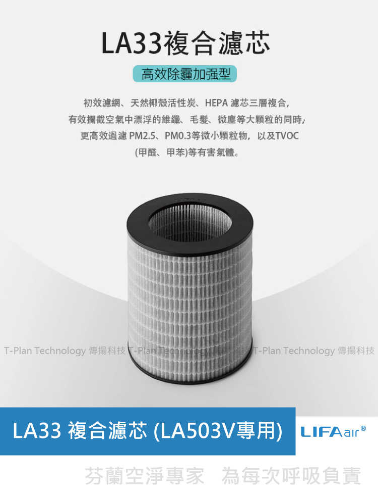 強強滾-LIFAair LA33 複合濾芯 (LA503V專用)