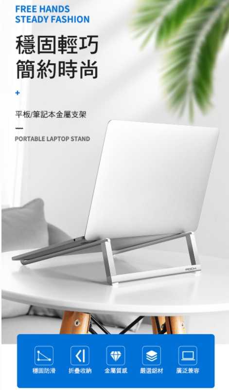 強強滾~ROCK 可攜式筆記型電腦金屬散熱支架