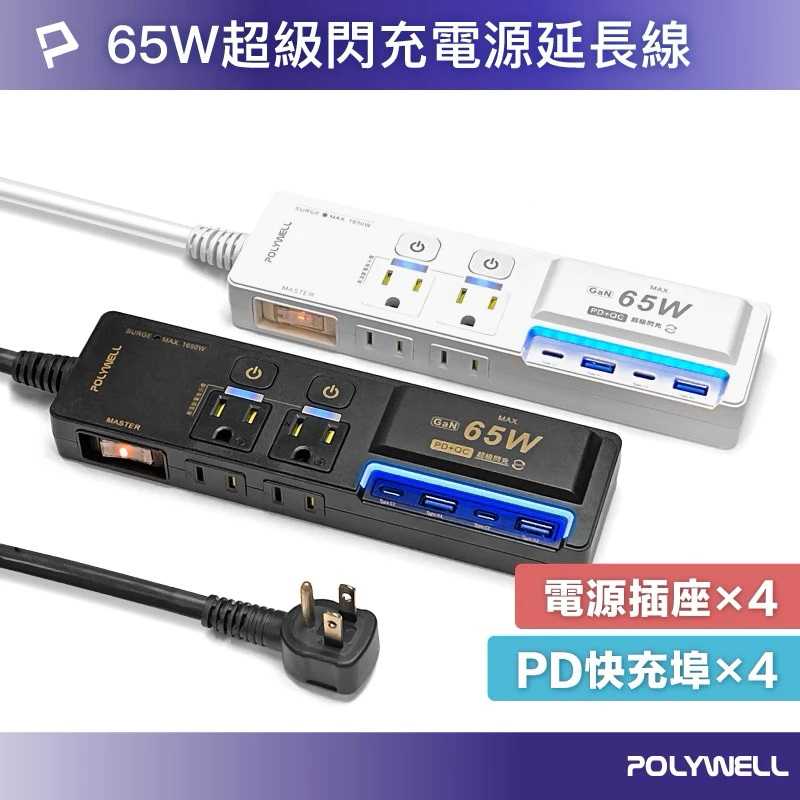 強強滾生活 POLYWELL 65W USB閃充電源延長線 3切4座 GaN Type-C 過載保護 自動斷電