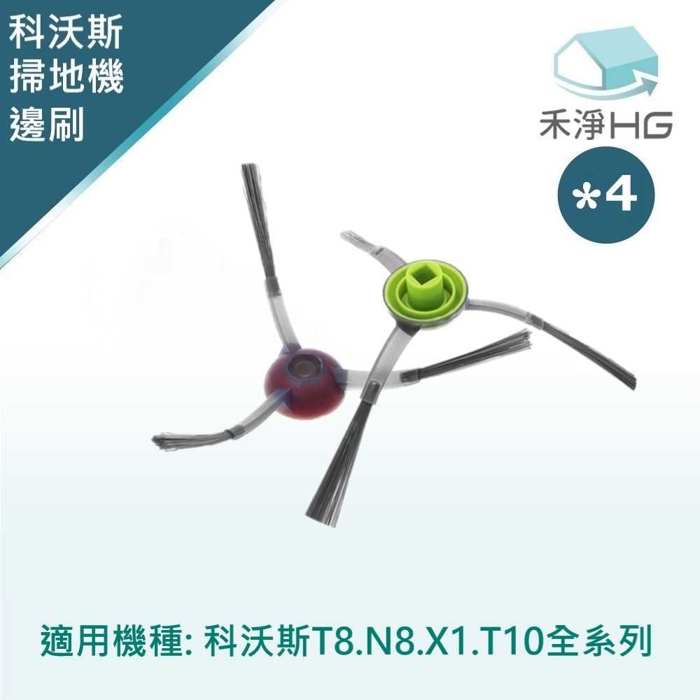強強滾優選~【禾淨家用HG】ECOVACS科沃斯掃地機器人副廠配件 三角邊刷 (2入/組*4)
