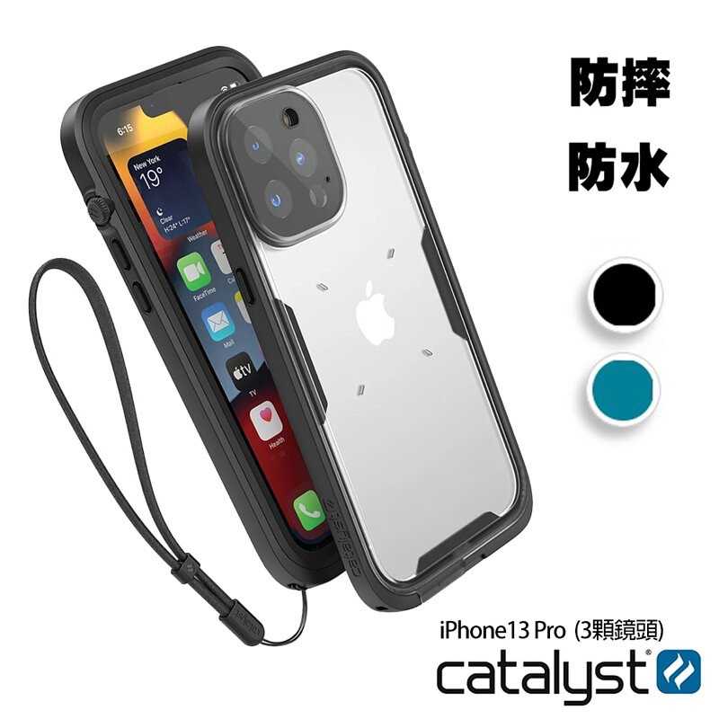 強強滾-CATALYST iPhone13 Pro (3顆鏡頭) 完美四合一防水保護殼 (2色)