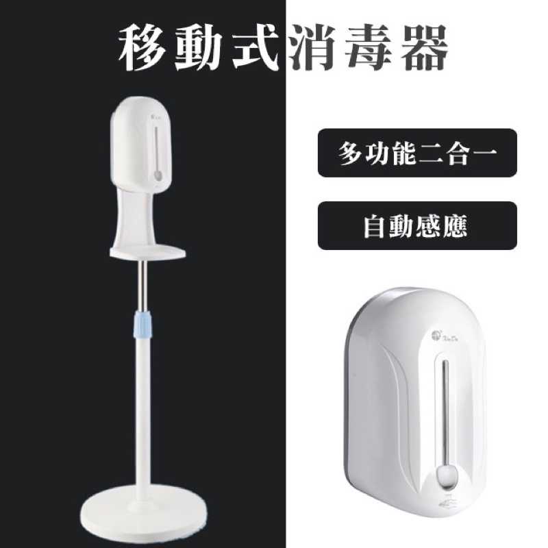 強強滾-移動式自動感應噴霧手部消毒器