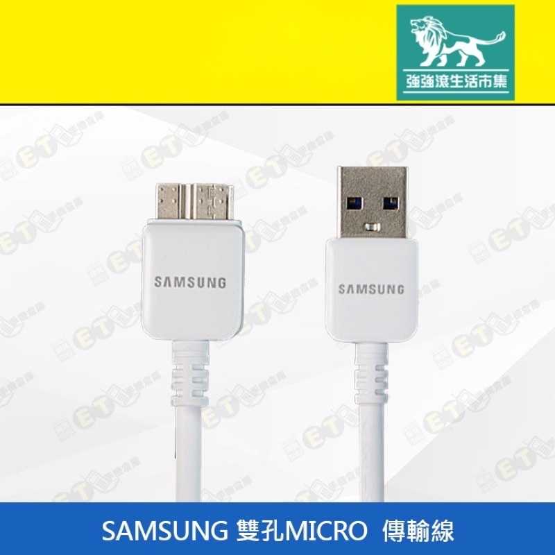 強強滾-【SAMSUNG 雙孔MICRO 傳輸線】白（三星、USB、充電線、現貨）