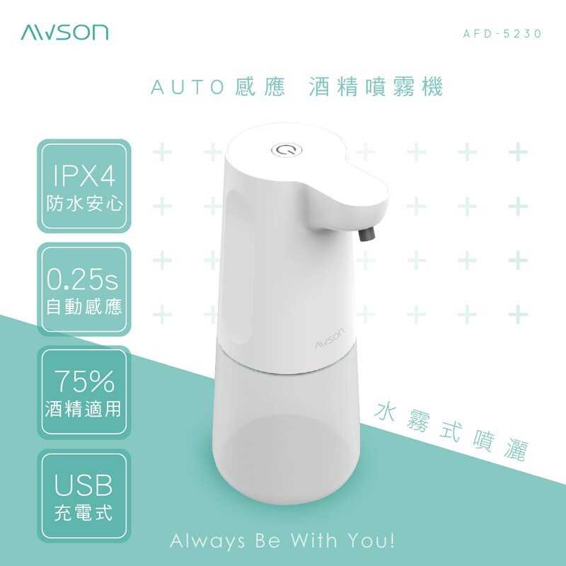 強強滾-【AWSON】AUTO感應酒精噴霧機 (AFD-5230)