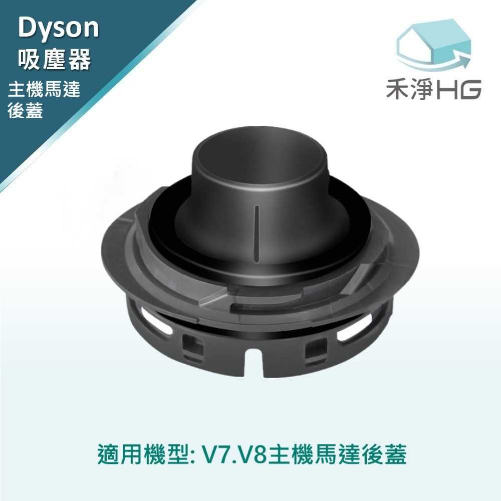 強強滾優選~【禾淨家用HG】Dyson 適用V7.V8全系列 副廠吸塵器配件 主機馬達後蓋