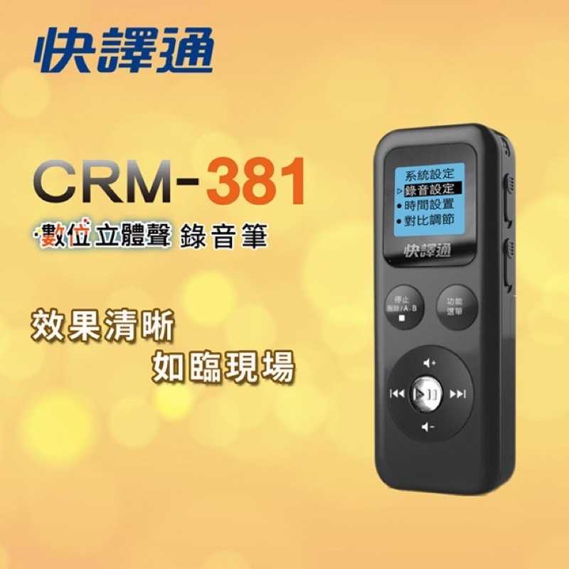 快譯通 數位立體聲錄音筆(8G) CRM-381 強強滾