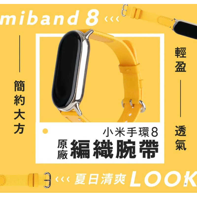 強強滾生活 小米手環8 原廠編織腕帶